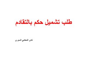 طلب تشميل حكم بالتقادم مقدم للنيابة العامة في سوريا