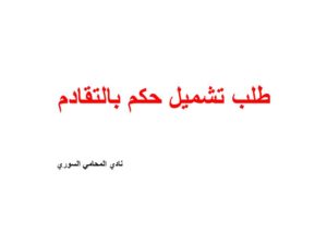 طلب تشميل حكم بالتقادم