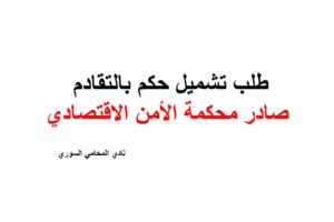طلب تشميل حكم بالتقادم صادر محكمة الأمن الاقتصادي