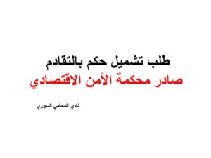 طلب تشميل حكم بالتقادم صادر محكمة الأمن الاقتصادي