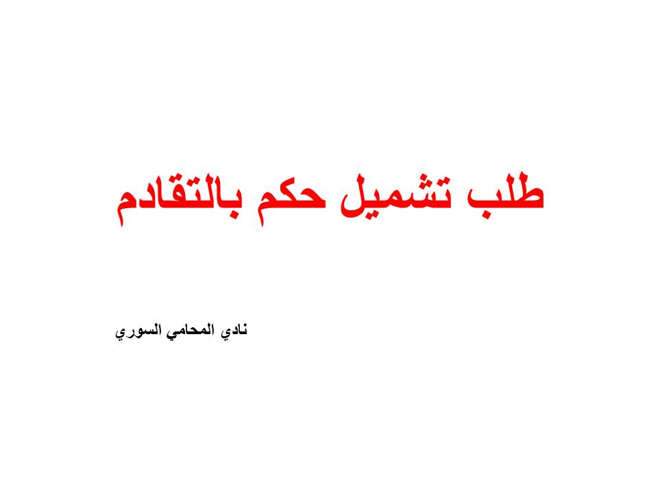 عناوين محامين عرب في برلين