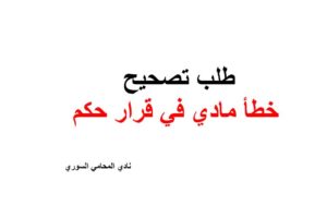 طلب تصحيح خطأ مادي في قرار حكم