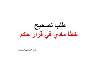 طلب تصحيح خطأ مادي في قرار حكم