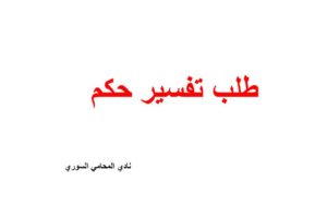 نموذج و صيغة طلب تفسير حكم