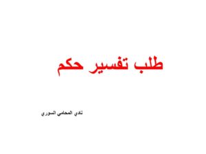 طلب تفسير حكم