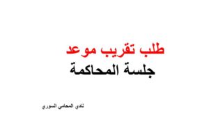 طلب تقريب موعد جلسة المحاكمة