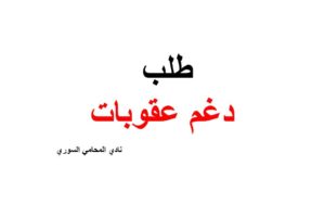 نموذج طلب دغم عقوبات