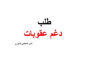 طلب دغم عقوبات