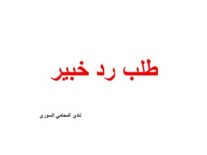 طلب رد خبير