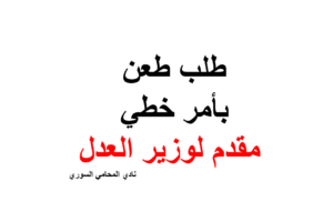 نموذج و صيغة طلب طعن بأمر خطي مقدم لوزير العدل