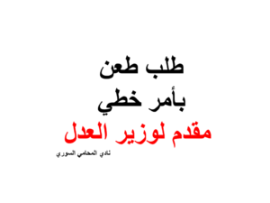 طلب طعن بأمر خطي مقدم لوزير العدل