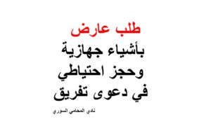 طلب عارض بأشياء جهازية وحجز احتياطي في دعوى تفريق