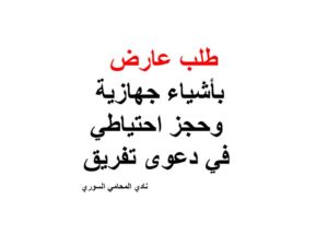 طلب عارض بأشياء جهازية وحجز احتياطي في دعوى تفريق