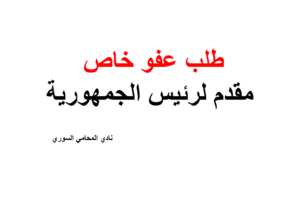 نموذج و صيغة طلب عفو خاص مقدم لرئيس الجمهورية