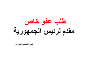 طلب عفو خاص مقدم لرئيس الجمهورية