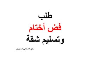نموذج و صيغة طلب فض أختام وتسليم شقة