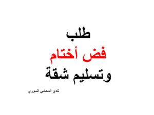 طلب فض أختام وتسليم شقة