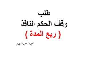 نموذج و صيغة طلب وقف الحكم النافذ ( ربع المدة )