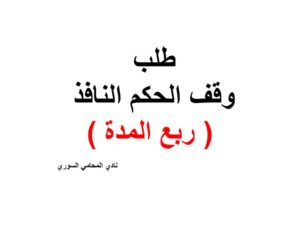 طلب وقف الحكم النافذ ( ربع المدة )