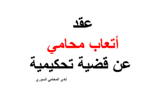 عقد أتعاب محامي عن قضية تحكيمية
