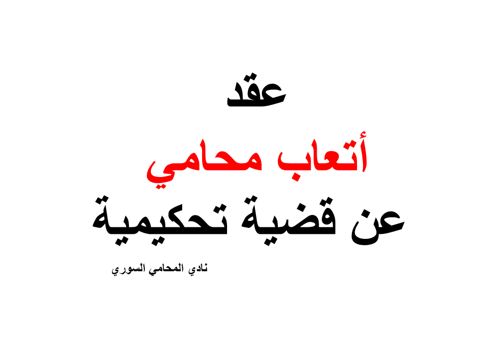 عقد أتعاب محامي عن قضية تحكيمية