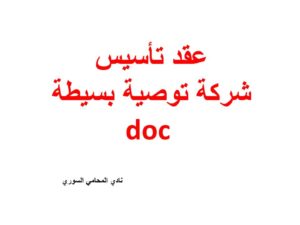   عقد تأسيس شركة توصية بسيطة doc