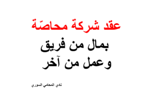عقد شركة محاصّة بمال من فريق وعمل من آخر 