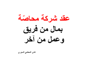 عقد شركة محاصّة بمال من فريق وعمل من آخر 