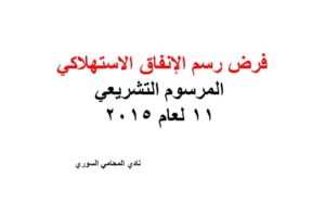 فرض رسم الإنفاق الاستهلاكي – المرسوم التشريعي 11 لعام 2015