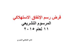 فرض رسم الإنفاق الاستهلاكي - المرسوم التشريعي 11 لعام 2015
