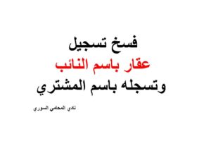 فسخ تسجيل  عقار باسم النائب  وتسجله باسم المشتري