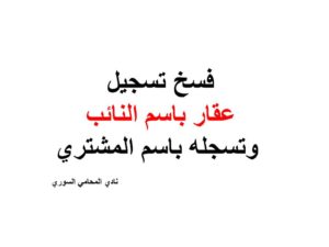 فسخ تسجيل  عقار باسم النائب  وتسجله باسم المشتري 