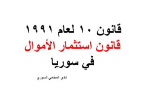 قانون استثمار الأموال في سوريا رقم  10 لعام 1991مع التعديل