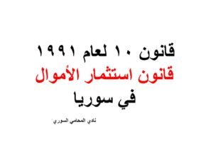 قانون 10 لعام 1991 قانون استثمار الأموال في سوريا