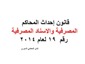 قانون إحداث المحاكم المصرفية واﻻسناد المصرفية رقم  19 لعام 2014