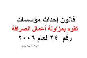 قانون مزاولة أعمال الصرافة رقم  24 لعام 2006 مع التعديل