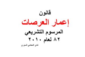 قانون إعمار العرصات  مع التعليمات التنفيذية  –  المرسوم التشريعي 82 لعام 2010