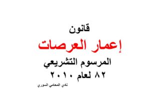 قانون إعمار العرصات - المرسوم التشريعي 82 لعام 2010