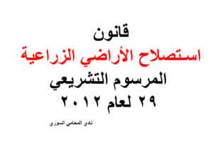 قانون اسـتصلاح الأراضي الزراعية – المرسوم التشريعي 29 لعام 2012