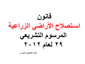 قانون اسـتصلاح الأراضي الزراعية - المرسوم التشريعي 29 لعام 2012