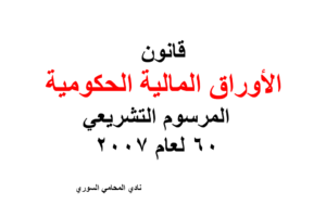قانون الأوراق المالية الحكومية – المرسوم التشريعي 60 لعام 2007