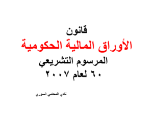 قانون الأوراق المالية الحكومية - المرسوم التشريعي 60 لعام 2007