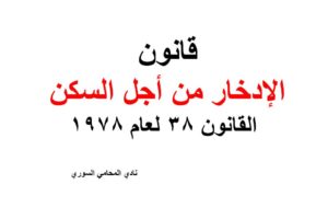 قانون الإدخار من أجل السكن – القانون 38 لعام 1978