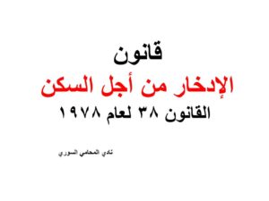 قانون الإدخار من أجل السكن - القانون 38 لعام 1978