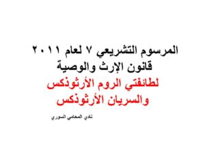 المرسوم التشريعي 7 لعام 2011 قانون الإرث والوصية لطائفتي الروم الأرثوذكس والسريان الأرثوذكس