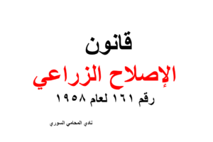قانون الإصلاح الزراعي في سوريا – القانون 161 لعام 1958