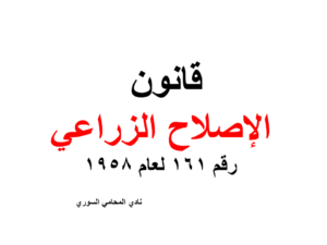 قانون الإصلاح الزراعي في سوريا - القانون 161 لعام 1958