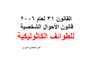 قانون الأحوال الشخصية للطوائف الكاثوليكية رقم  31 لعام 2006