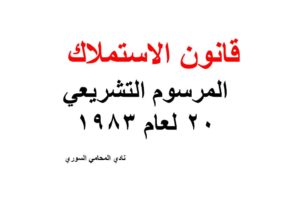 قانون الاستملاك – المرسوم التشريعي 20 لعام 1983