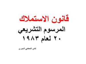 قانون الاستملاك - المرسوم التشريعي 20 لعام 1983